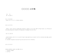 사우회 회칙 (OOOO) 사우회 회칙 (OOOO)
